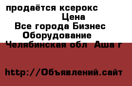 продаётся ксерокс XEROX workcenter m20 › Цена ­ 4 756 - Все города Бизнес » Оборудование   . Челябинская обл.,Аша г.